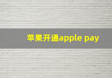 苹果开通apple pay